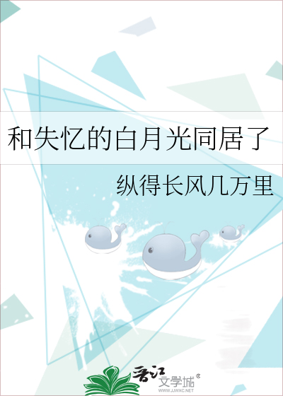 和失憶的白月光同居了