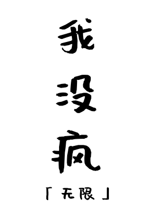 我沒瘋［無限］