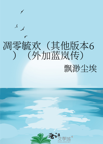 凋零毓歡（其他版本6）（外加藍岚傳）