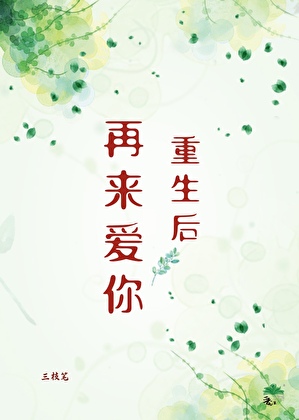重生後再來愛你