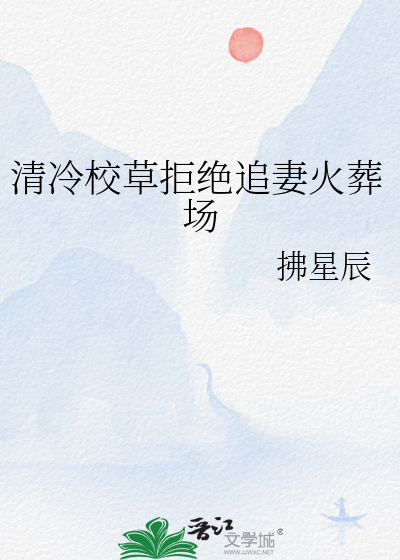清冷校草拒絕追妻火葬場