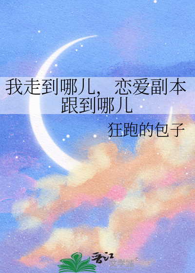 我走到哪兒，戀愛副本跟到哪兒