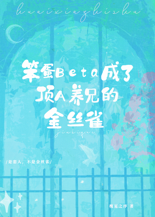 笨蛋Beta成了頂A養兄的金絲雀
