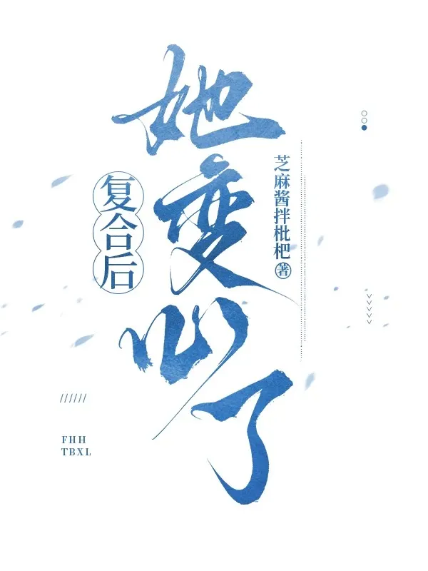 複合後她變心了
