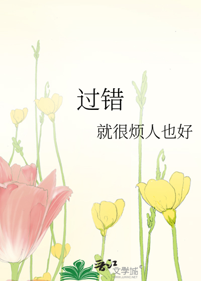 過錯
