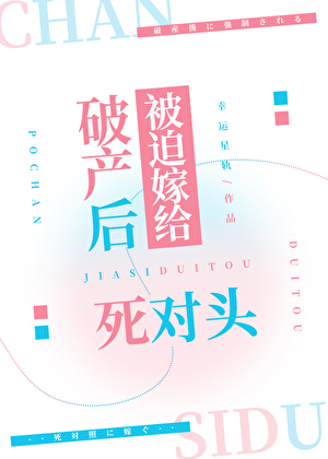 破産後被迫嫁給死對頭