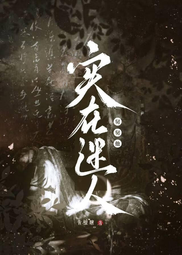 奈何他實在迷人