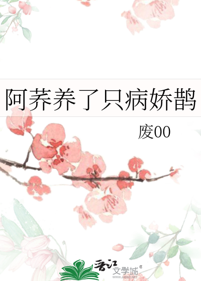 阿荞養了隻病嬌鵲