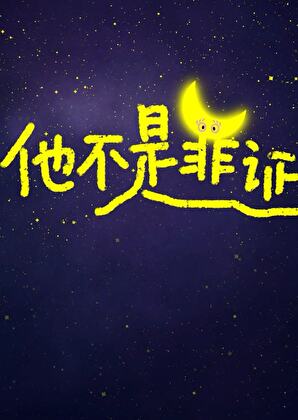 他不是罪證