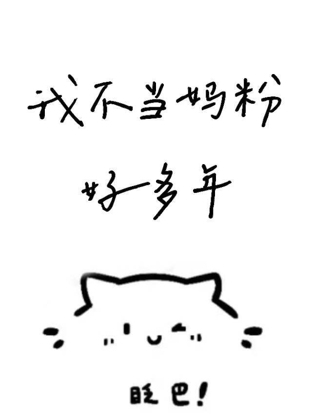 我不當媽粉好多年［娛樂圈］