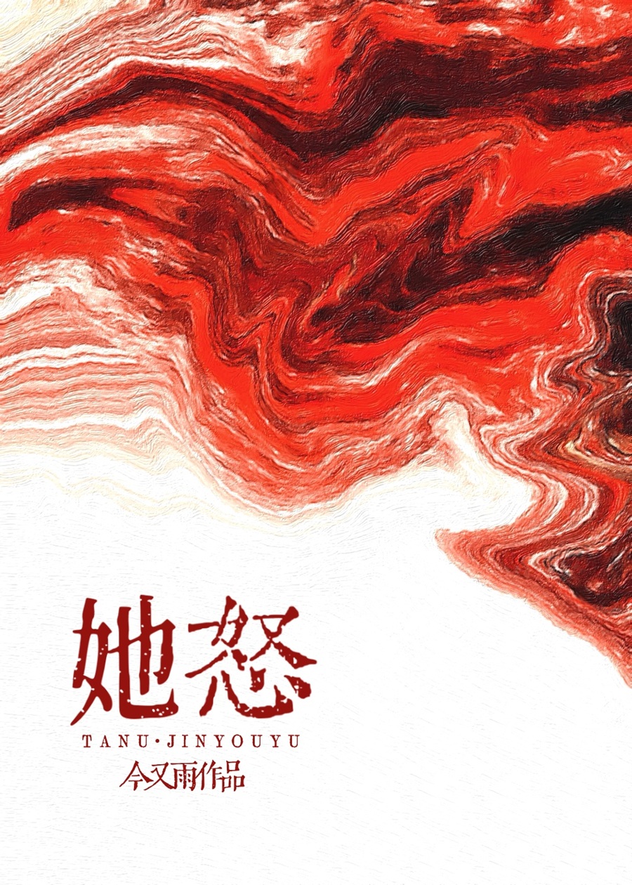 她怒［懸疑］