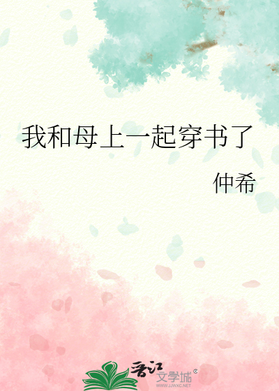 我和母上一起穿書了