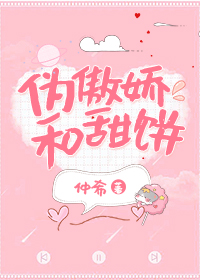 僞傲嬌和甜餅