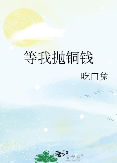等我抛銅錢