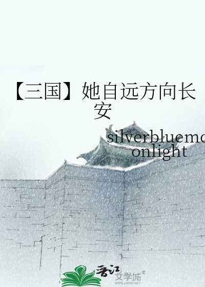 【三國】她自遠方向長安