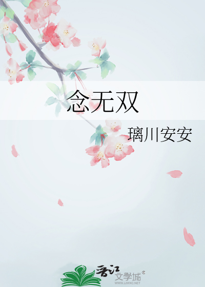 念無雙