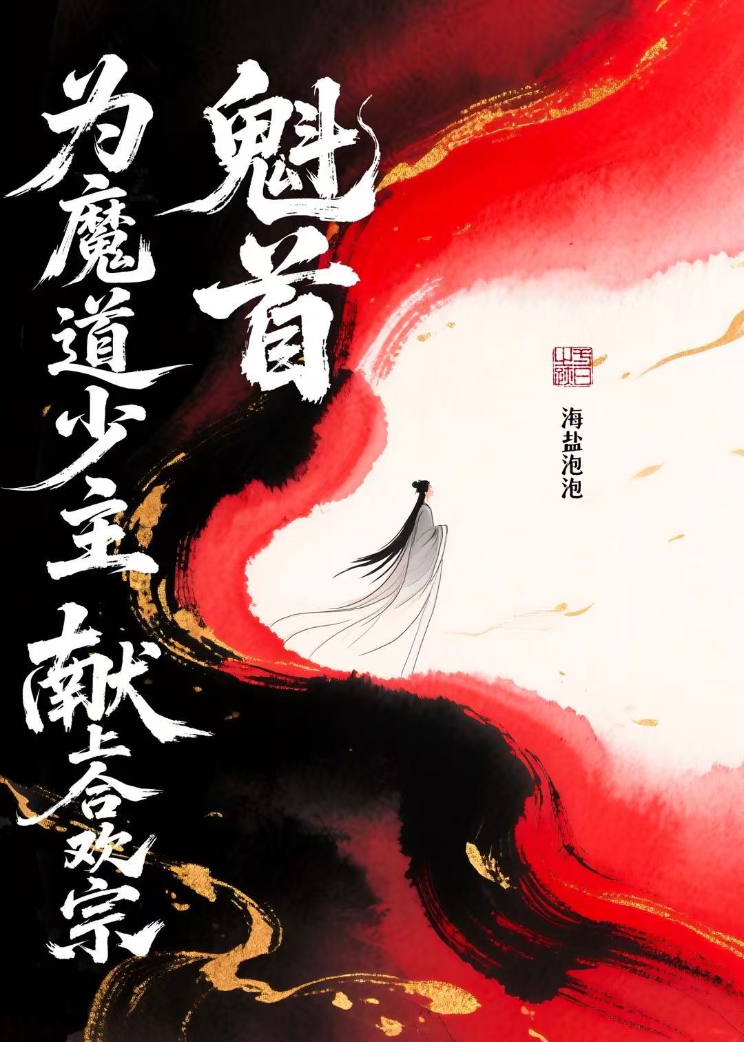 為魔族少主獻上合歡宗魁首