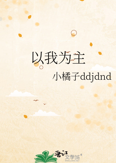 以我為主