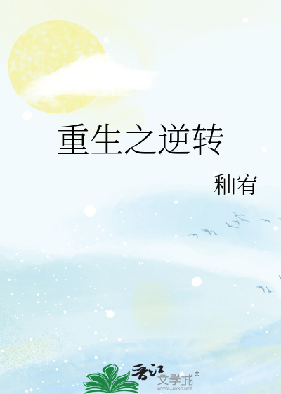 重生之逆轉