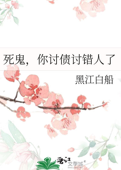 死鬼，你讨債讨錯人了