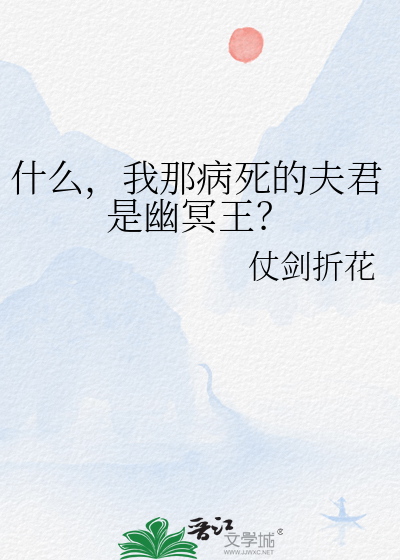 什麼，我那病死的夫君是幽冥王？