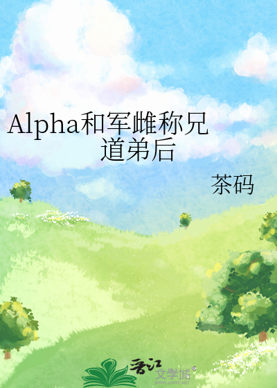 Alpha和軍雌稱兄道弟後