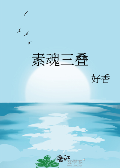素魂三疊