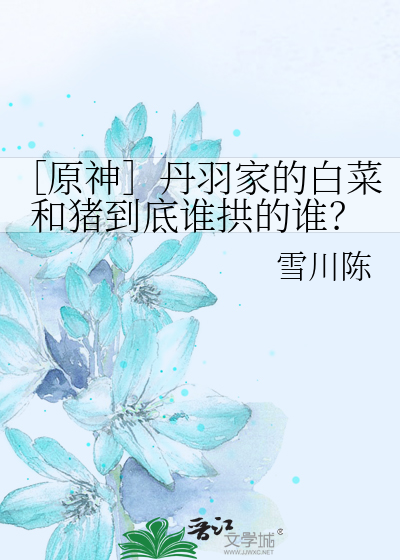 ［原神］丹羽家的白菜和豬到底誰拱的誰？