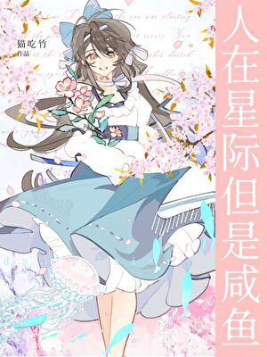 人在星際但是鹹魚