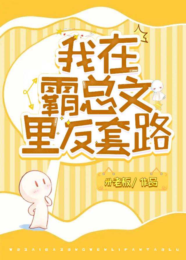 我在霸總文裡反套路[穿書]