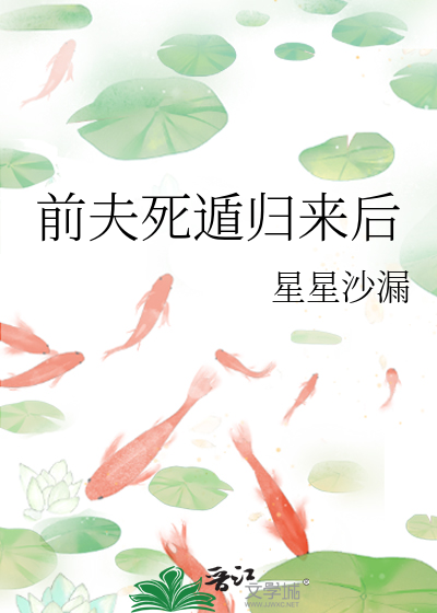 前夫死遁歸來後