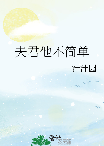 夫君他不簡單