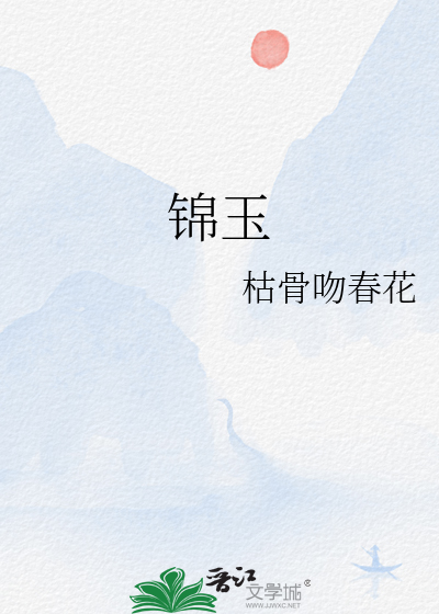 錦玉