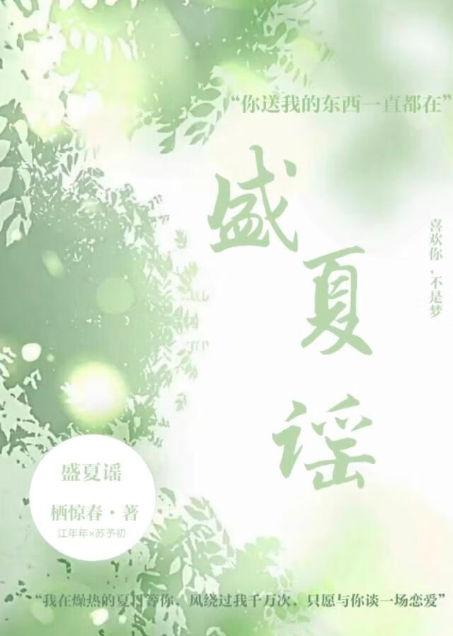 盛夏謠