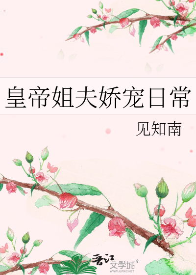 皇帝姐夫嬌寵日常