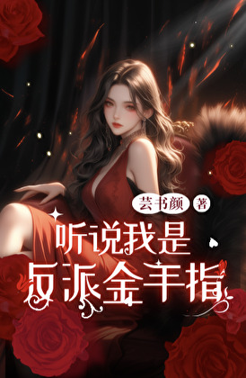 聽說我是反派金手指