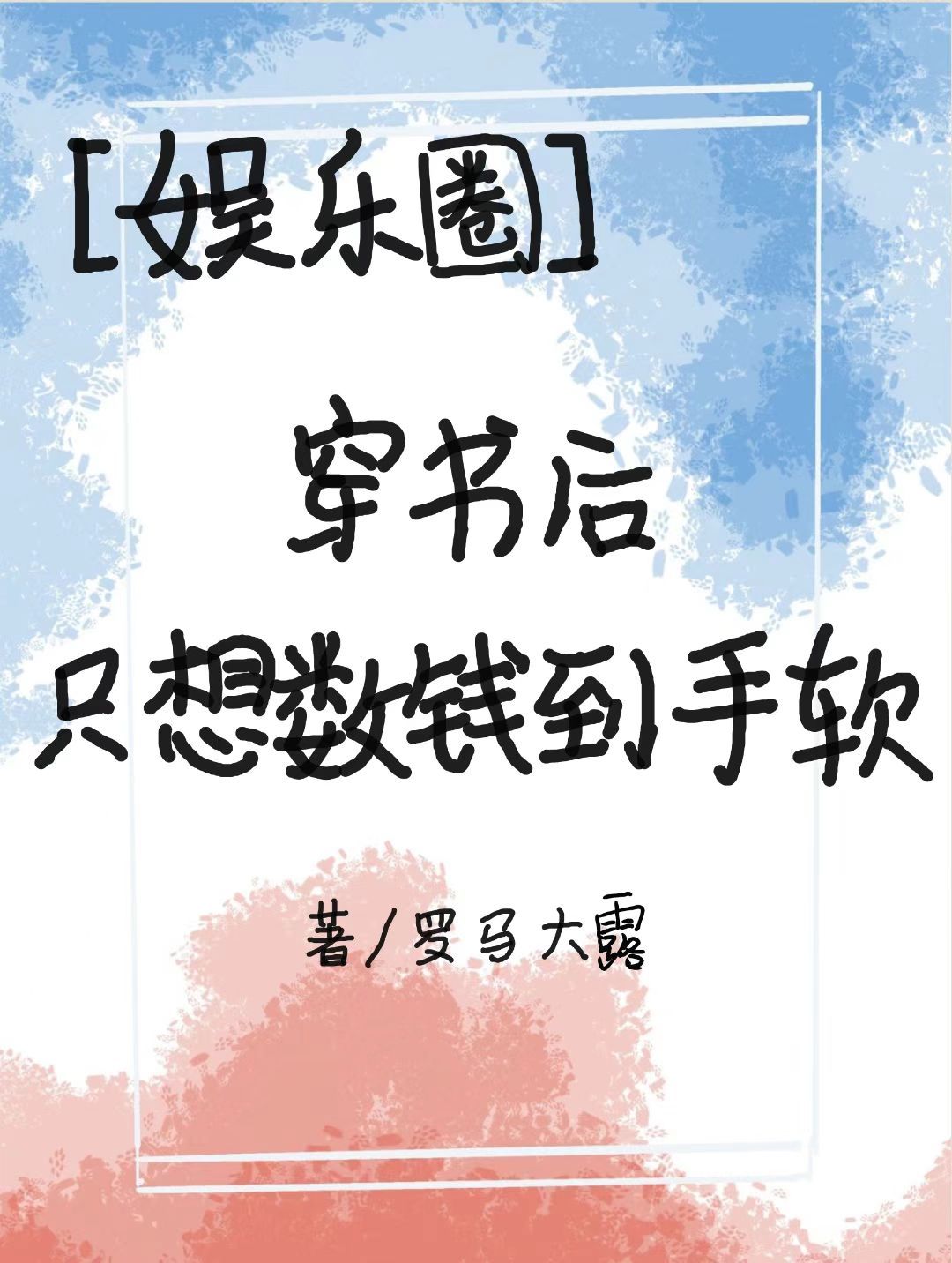 [娛樂圈]穿書後隻想數錢到手軟