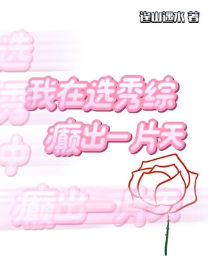 我在選秀綜癫出一片天