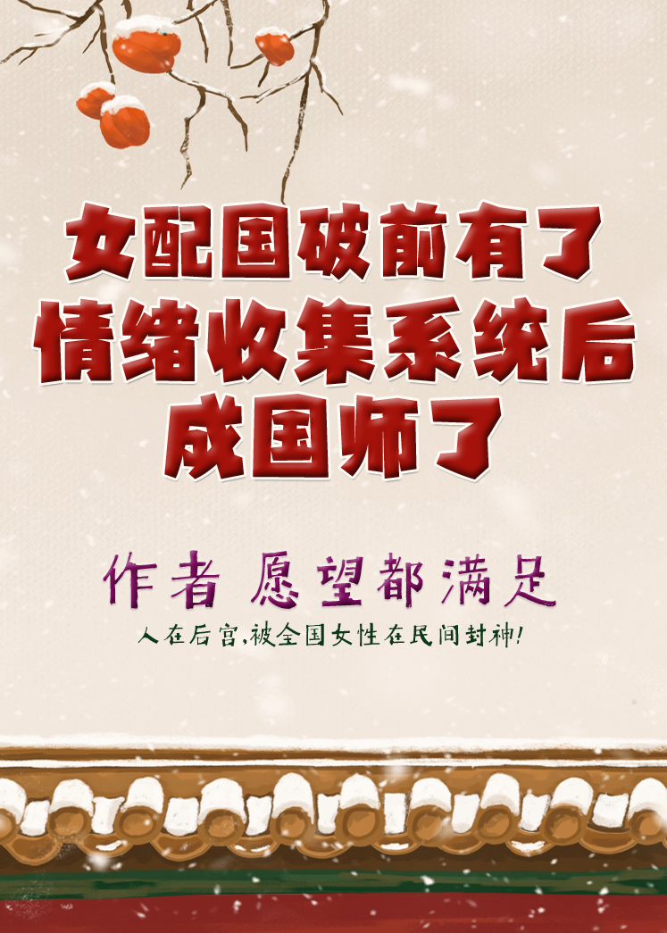 女配國破前有了情緒收集系統後成國師了