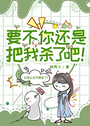 要不你還是把我殺了吧！gb