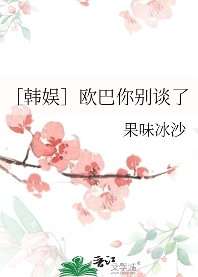 ［韓娛］歐巴你别談了