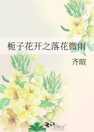 栀子花開之落花微雨