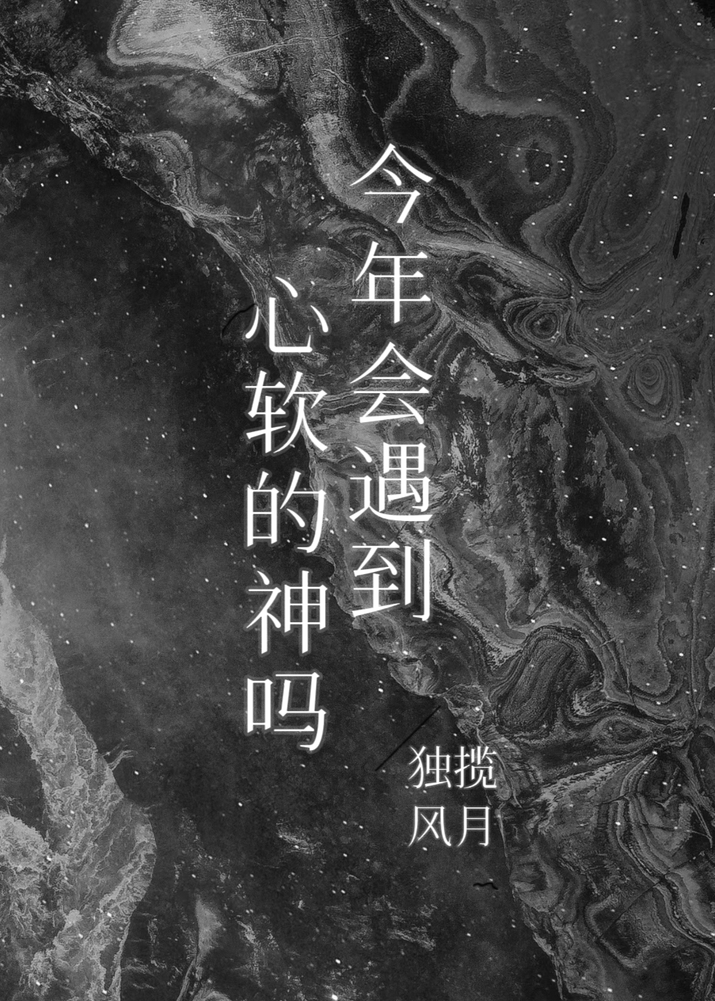[綜特攝]今年會遇到心軟的神嗎