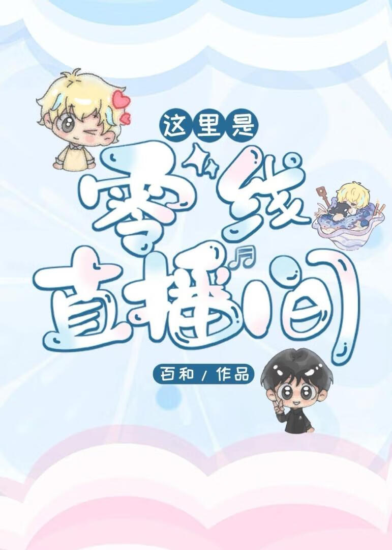 這裡是零線直播間