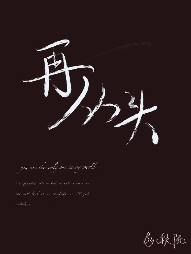 再從頭