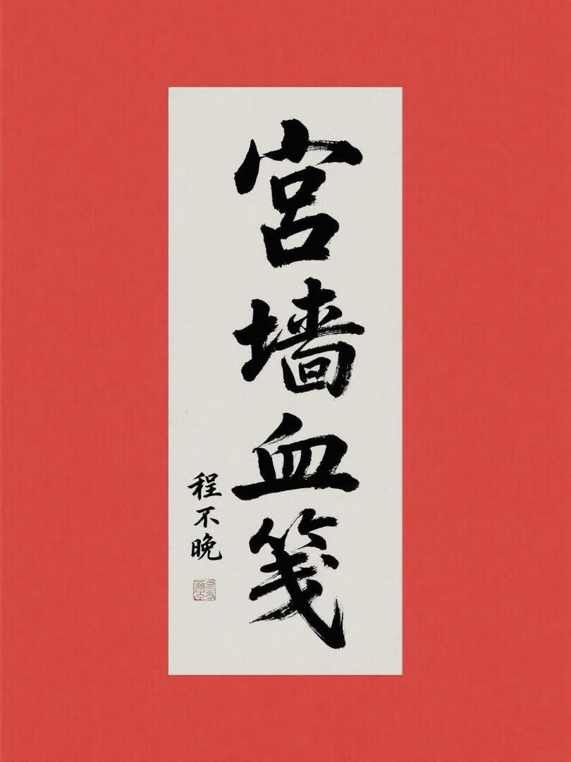 宮牆血箋