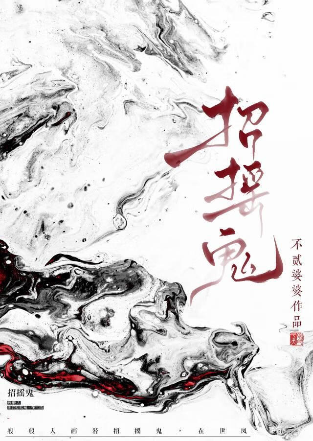 招搖鬼