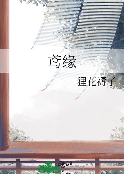 鸢緣
