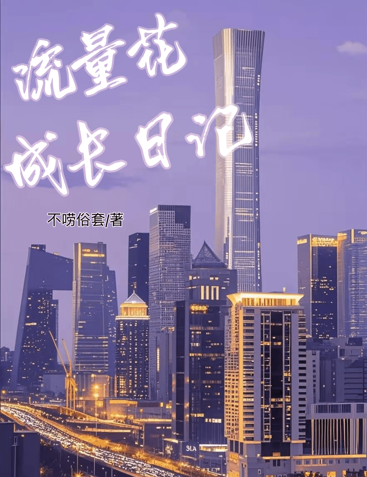 流量花成長日記