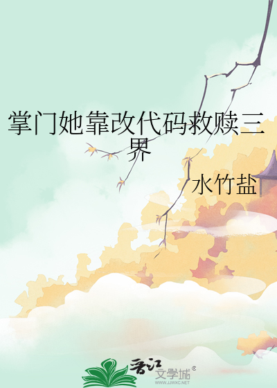 掌門她靠改代碼救贖三界